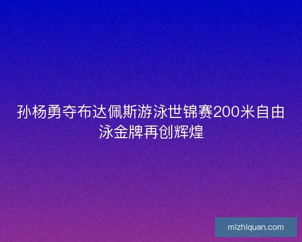 孙杨勇夺布达佩斯游泳世锦赛200米自由泳金牌再创辉煌